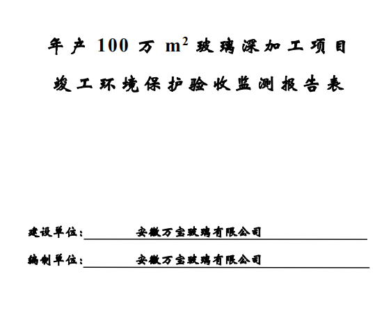 年產(chǎn)100萬(wàn)m2玻璃...